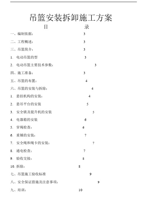 吊篮安装拆卸施工方案完全版.doc