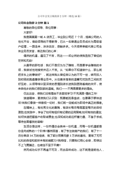 公司年会发言稿致辞2分钟（精选16篇）