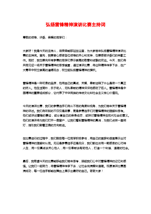 弘扬雷锋精神演讲比赛主持词