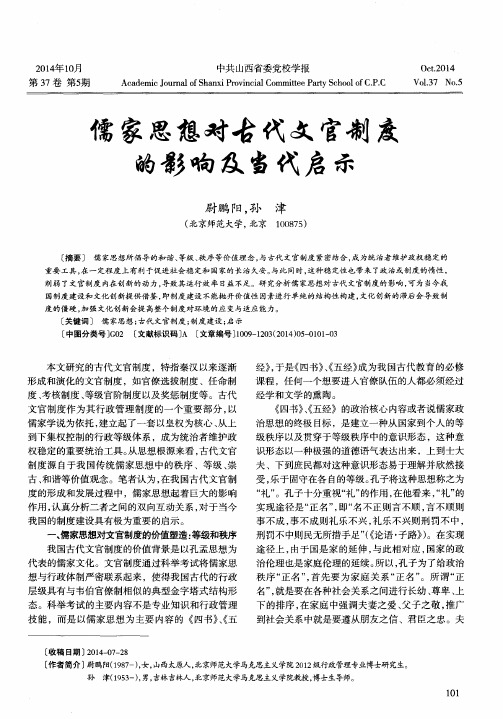 儒家思想对古代文官制度的影响及当代启示