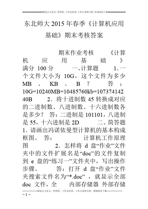 东北师大15年春季《计算机应用基础》期末考核答案