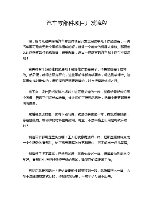 汽车零部件项目开发流程