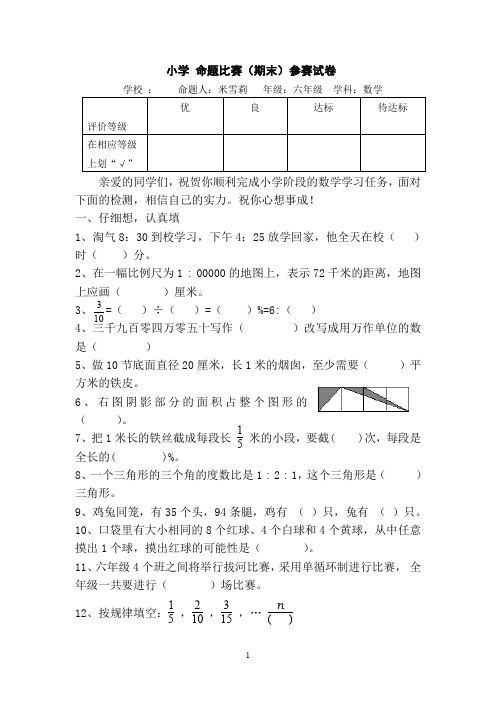 小学六年级数学命题比赛(期末)参赛试卷