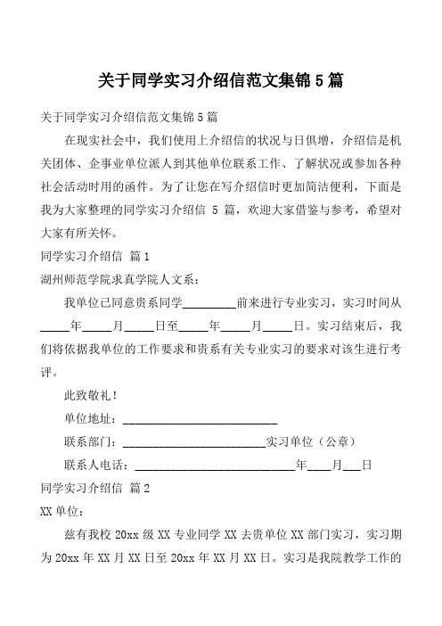 关于同学实习介绍信范文集锦5篇