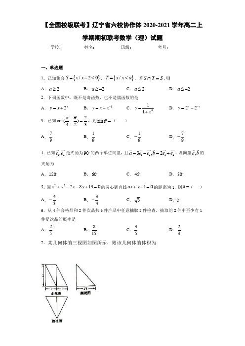 辽宁省六校协作体2020-2021学年高二上学期期初联考数学(理)试题