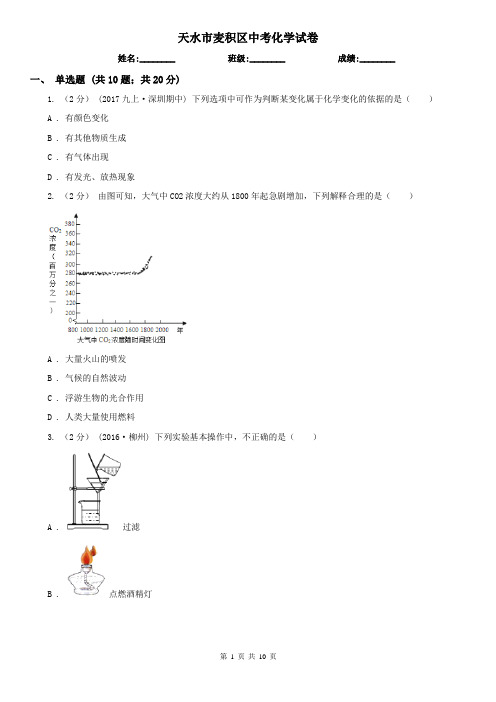 天水市麦积区中考化学试卷