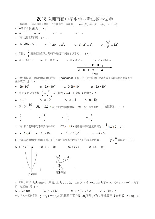 湖南省株洲市2018年中考数学试卷(含答案)-精品