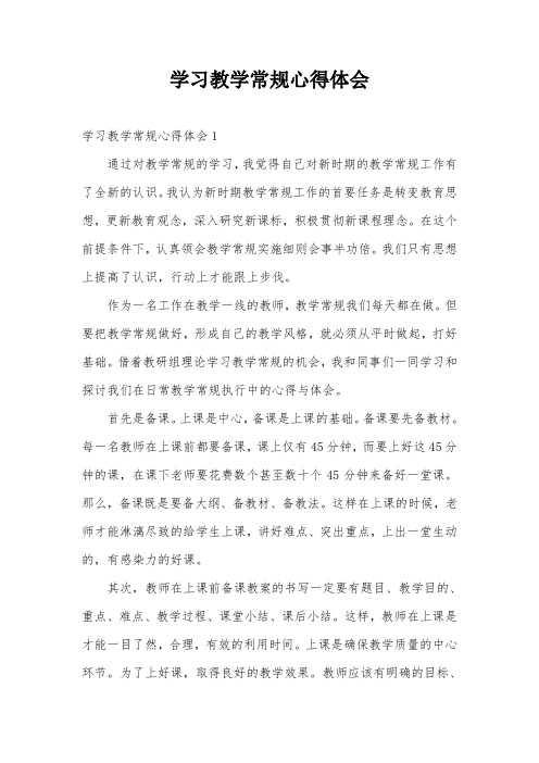 学习教学常规心得体会