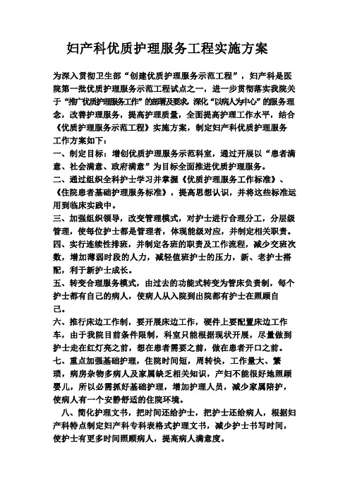 妇产科优质护理服务工程实施方案