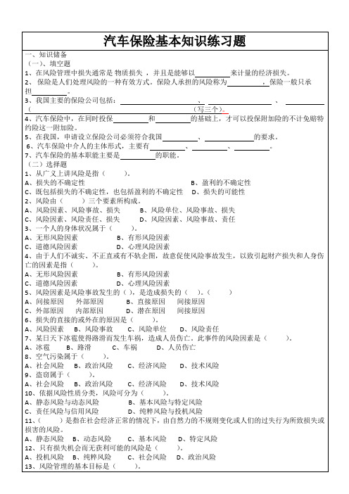 汽车保险基本知识练习题