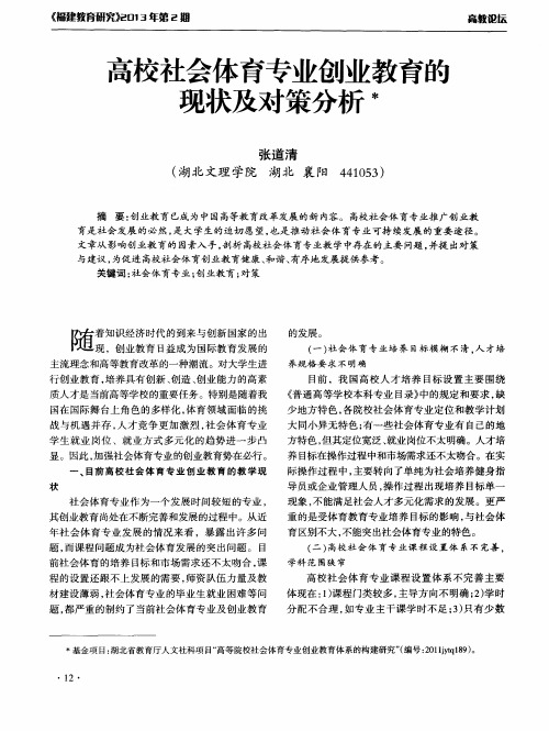 高校社会体育专业创业教育的现状及对策分析