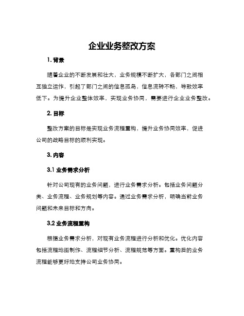 企业业务整改方案