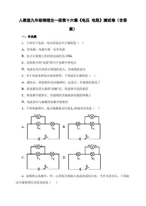 人教版九年级物理全一册第十六章《电压 电阻》测试卷(含答案)