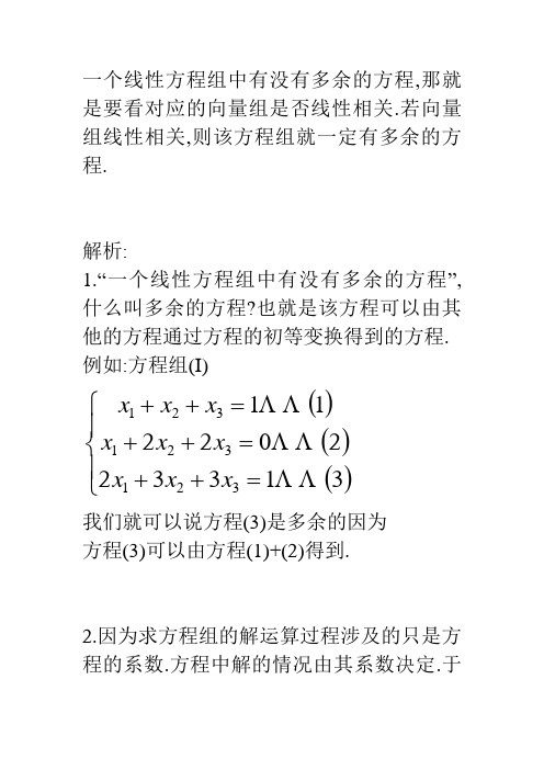 一个线性方程组中有没有多余的方程