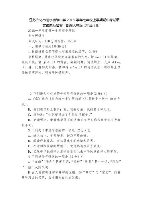 江苏兴化市楚水初级中学2018-学年七年级上学期期中考试语文试题及答案  部编人教版七年级上册