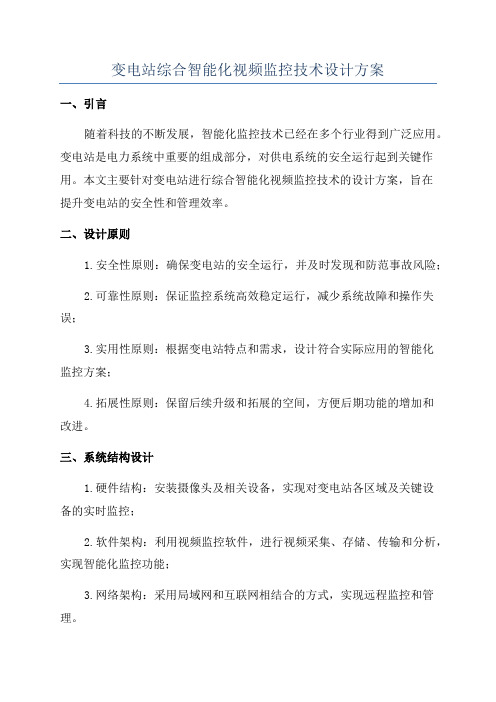 变电站综合智能化视频监控技术设计方案