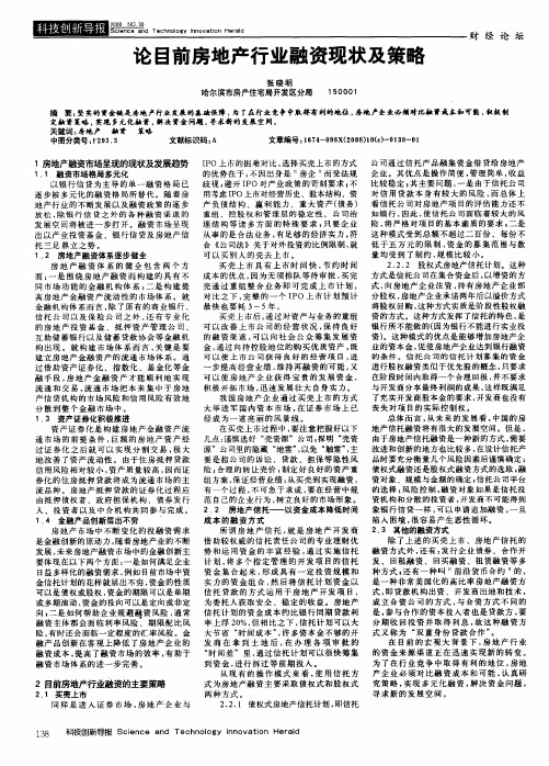 论目前房地产行业融资现状及策略