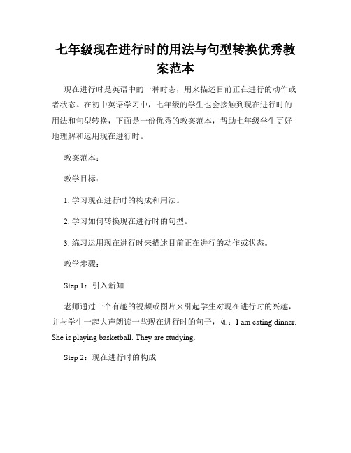 七年级现在进行时的用法与句型转换优秀教案范本