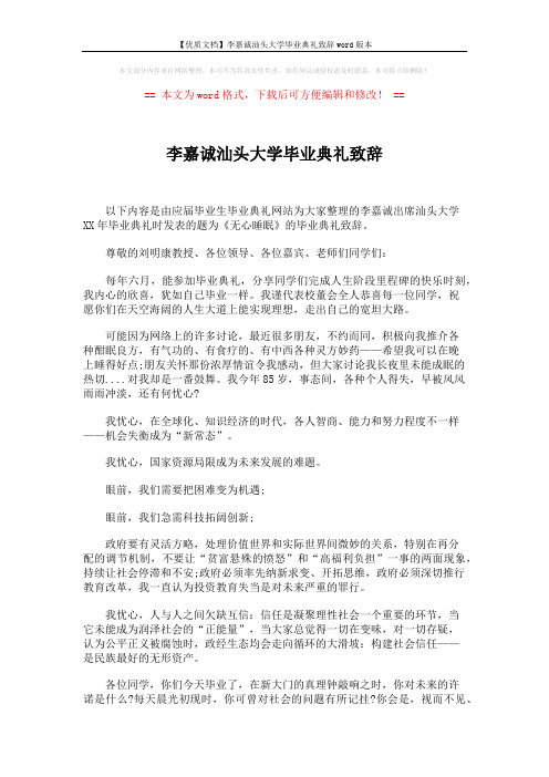 【优质文档】李嘉诚汕头大学毕业典礼致辞word版本 (2页)