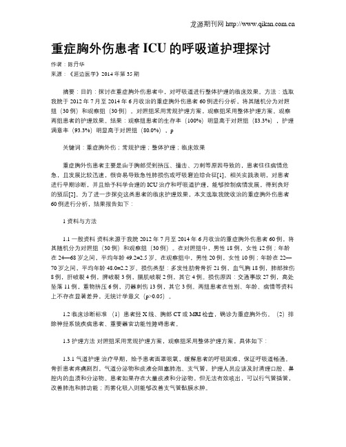 重症胸外伤患者ICU的呼吸道护理探讨