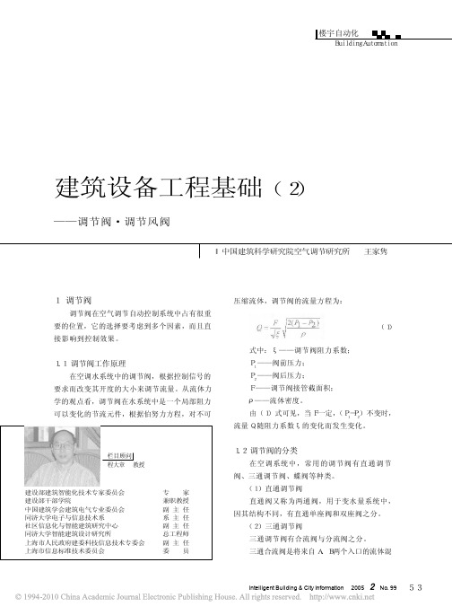 建筑设备工程基础_2_调节阀_调节风阀