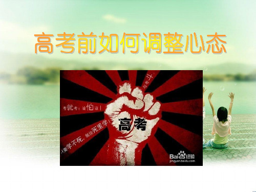 高考前如何调整心态 班会课件