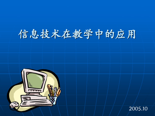 信息技术在教学中的应用 ppt课件