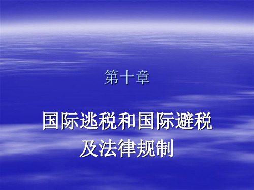 国际税法第十章国际逃税和避税