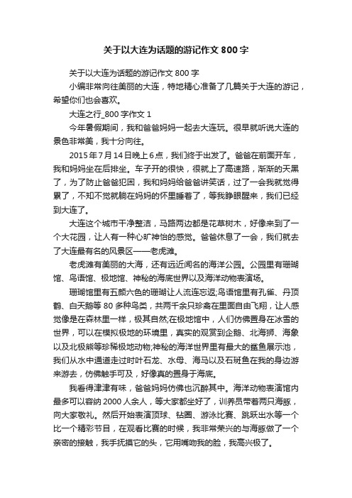 关于以大连为话题的游记作文800字