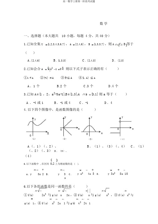 高一数学上册第一阶段考试题