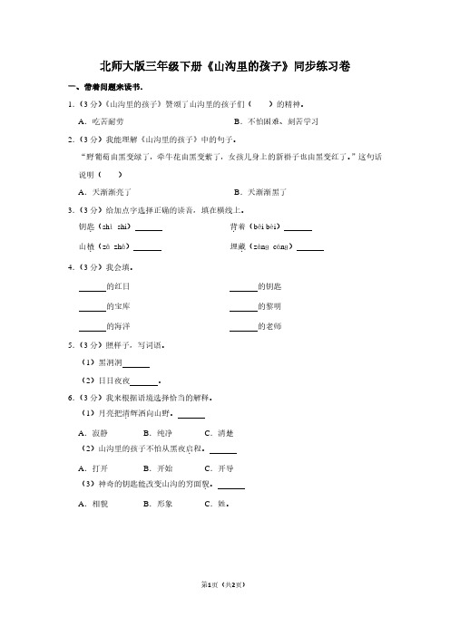 北师大版三年级(下)《山沟里的孩子》同步练习卷