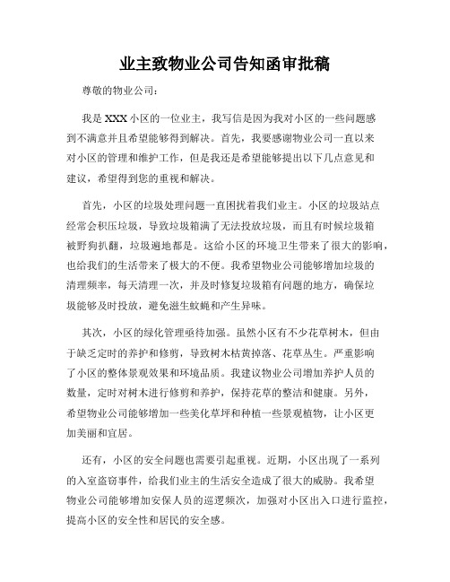 业主致物业公司告知函审批稿