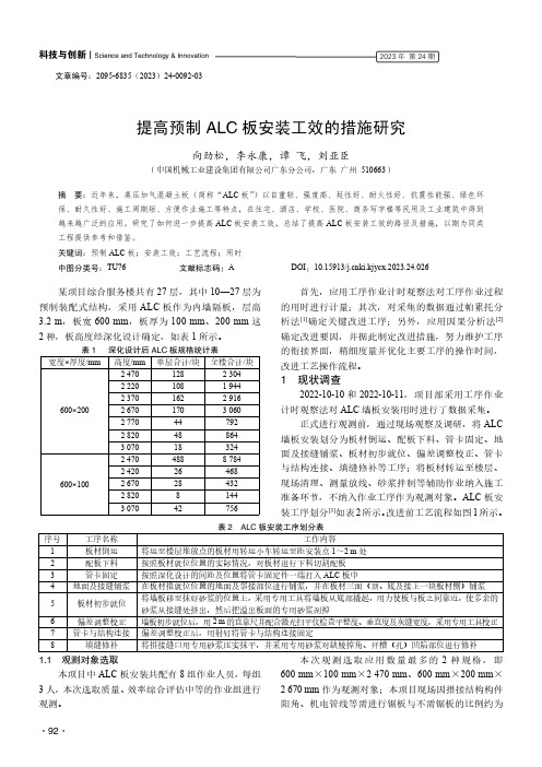 提高预制ALC_板安装工效的措施研究