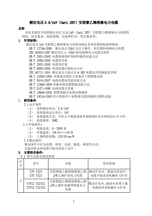 061KV交联聚乙烯绝缘电缆技术参数