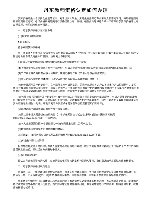 丹东教师资格认定如何办理