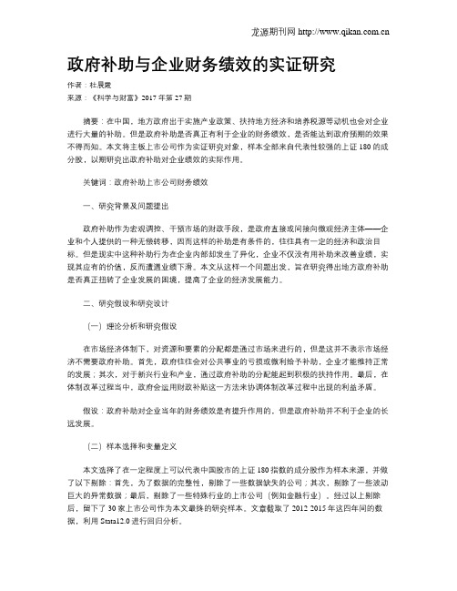 政府补助与企业财务绩效的实证研究