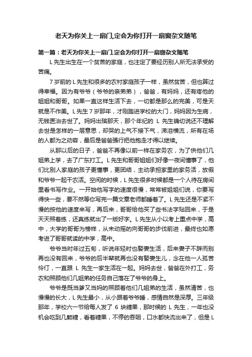 老天为你关上一扇门,定会为你打开一扇窗杂文随笔