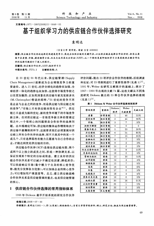 基于组织学习力的供应链合作伙伴选择研究