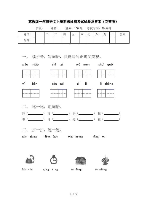 苏教版一年级语文上册期末检测考试试卷及答案(完整版)