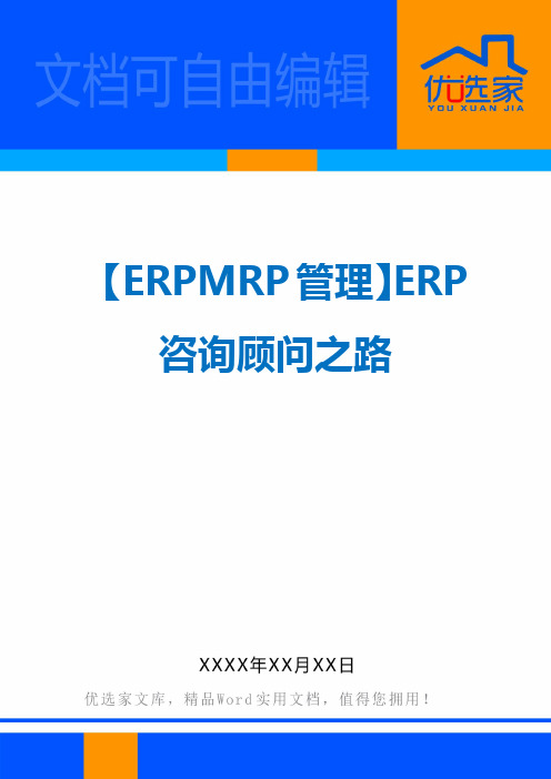 【ERPMRP管理】ERP咨询顾问之路