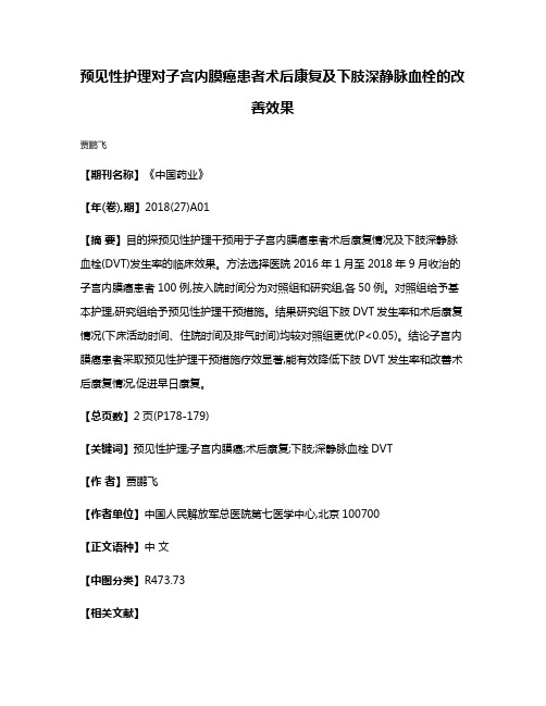 预见性护理对子宫内膜癌患者术后康复及下肢深静脉血栓的改善效果