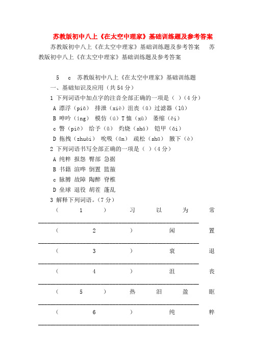 【八年级语文】苏教版初中八上《在太空中理家》基础训练题及参考答案