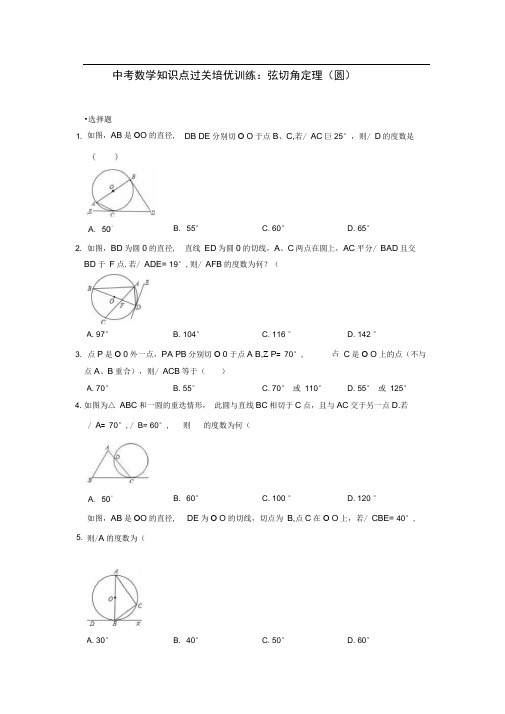 中考数学知识点过关培优训练：弦切角定理(圆)(附解析答案)