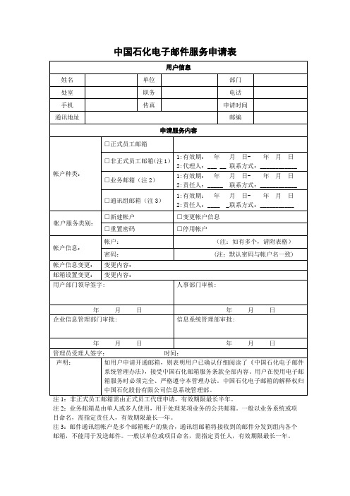 中国石化电子邮件服务申请表