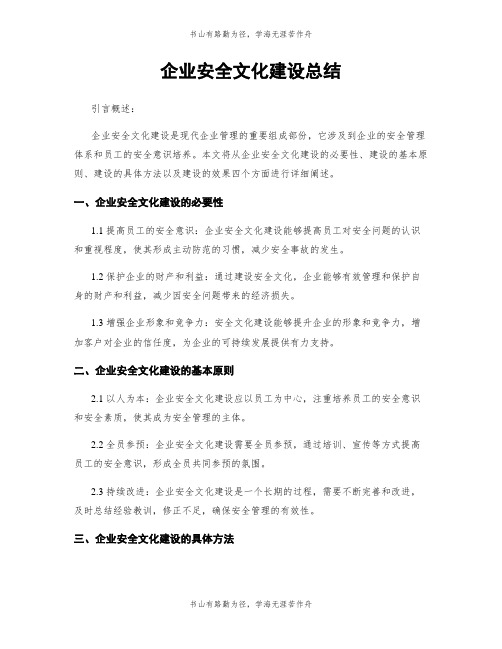 企业安全文化建设总结