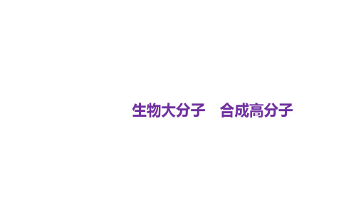 高三化学一轮复习：生物大分子 合成高分子课件