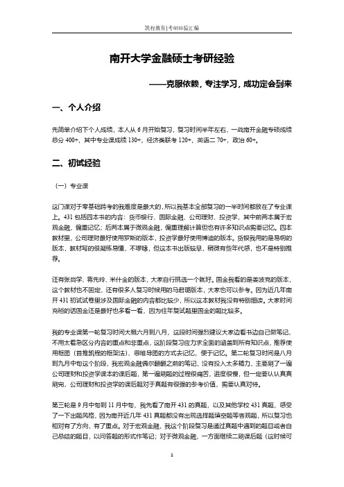 南开大学金融硕士考研经验——克服依赖,专注学习,成功定会到来