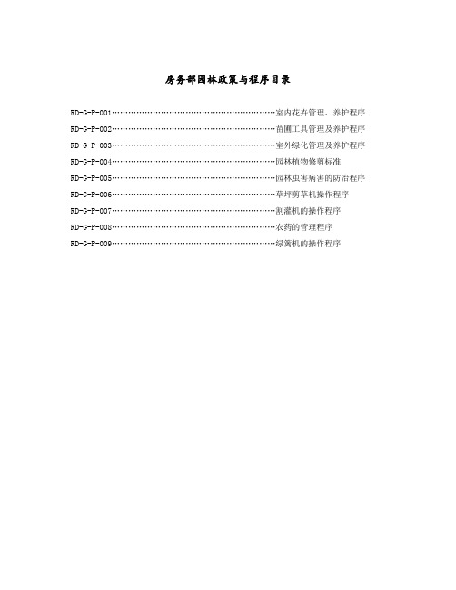 某五星级酒店园林政策与程序