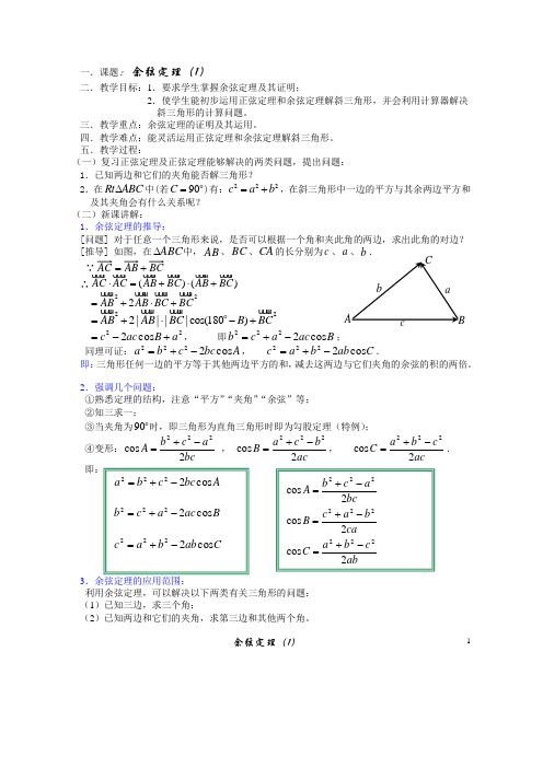 §5.9.1余弦定理(1)