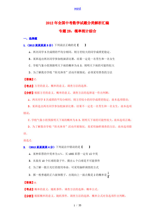 全国各地2012年中考数学分类解析 专题28 概率统计综合